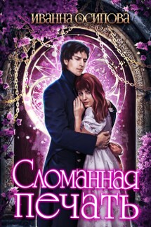 Сломанная печать - Иванна Осипова