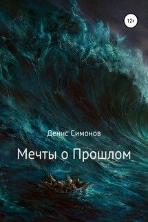 Мечты о прошлом - Денис Симонов