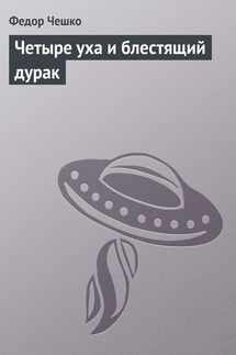 Четыре уха и блестящий дурак - Федор Чешко