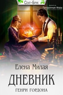 Дневник Генри Гордона - Елена Милая