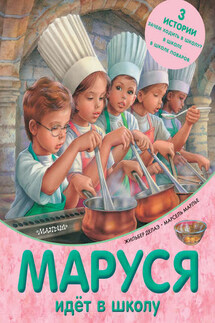Маруся идёт в школу - Марсель Марлье, Жильбер Делаэ