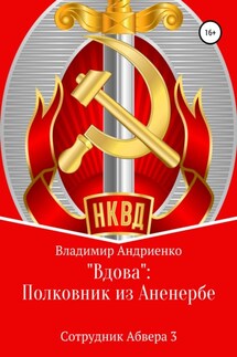 Вдова: Полковник из Аненербе - Владимир Андриенко