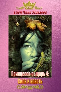Принцесса-рыцарь 4: Сила и власть - СветЛана Павлова