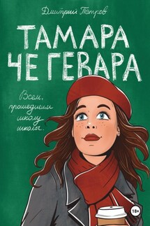 Тамара Че Гевара - Дмитрий Петров