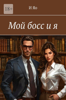 Мой босс и я - И Яо