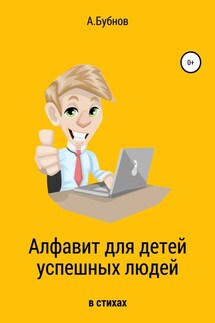 Алфавит для детей успешных людей - Александр Бубнов