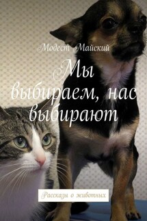 Мы выбираем, нас выбирают. Рассказы о животных - Модест Майский
