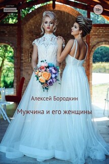 Мужчина и его женщины - Алексей Бородкин
