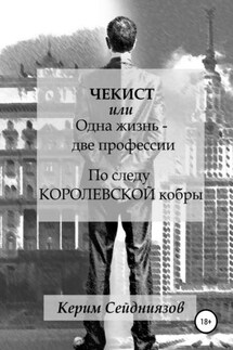Чекист, или Одна жизнь – две профессии. По следу королевской кобры - Керим Сейдниязов