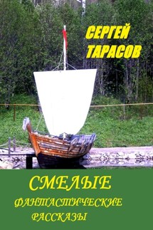 Смелые фантастические рассказы - Сергей Тарасов