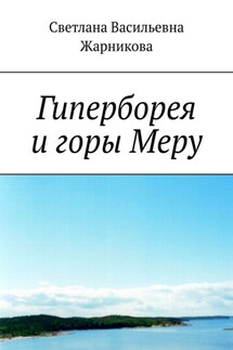 Гиперборея и горы Меру - Светлана Жарникова