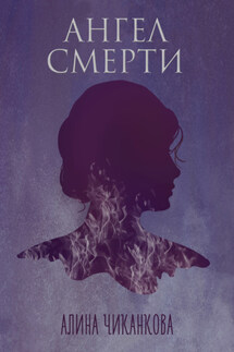 Ангел смерти - Алина Чиканкова