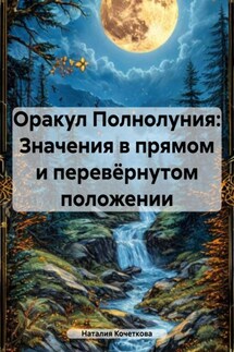 Оракул Полнолуния: Значения в прямом и перевёрнутом положении - Наталия Кочеткова