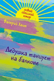 Дедушка танцует на балконе - Валерий Хаит