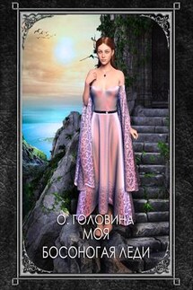 Моя босоногая леди - Оксана Головина