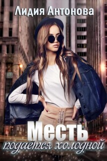 Месть подаётся холодной - Лидия Антонова