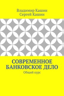 Современное банковское дело. Общий курс - Сергей Кашин, Владимир Кашин