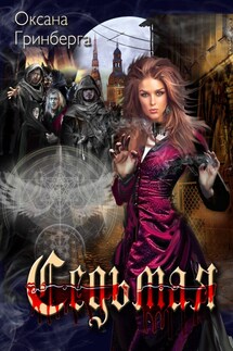Седьмая - Оксана Гринберга