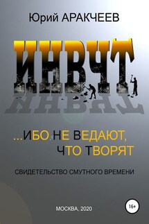 Ибо не ведают, что творят - Юрий Аракчеев