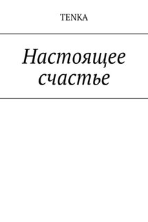Настоящее счастье - Tenka