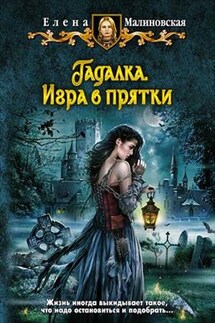 Гадалка - 2. Игра в прятки - Елена Малиновская