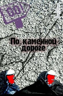 По каменной дороге - Веня Мишин
