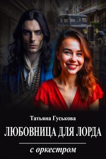 Любовница для лорда с оркестром - Татьяна Гуськова