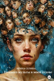 Немного мульты в моей голове - Ирина Селина
