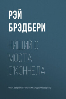 Нищий с моста О'Коннела - Рэй Брэдбери