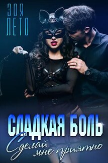 Сладкая боль. Сделай мне приятно - Зоя Лето