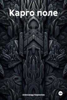 Карго поле - Александр Корнилов