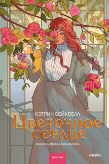 Цветочное сердце - Кэтрин Бейквелл