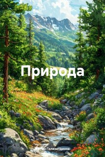 Природа - Артём Гилязитдинов