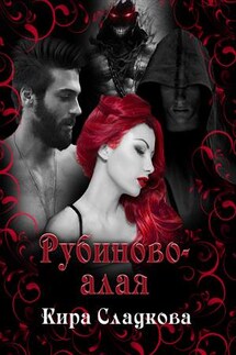 Рубиново-алая - Кира Сладкова