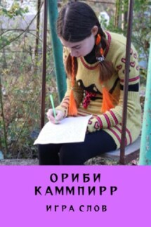 Игра слов - Ориби Каммпирр