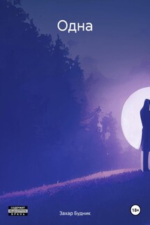 Одна - Захар Будник