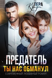 Предатель. Ты нас обманул - Лера Крафт
