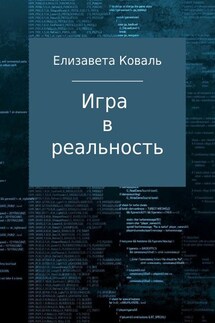 Игра в реальность - Елизавета Коваль