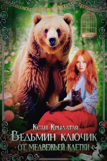 Ведьмин ключик от медвежьей клетки - Ксан Крылатая
