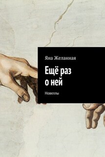 Ещё раз о ней. Новеллы - Яна Желанная