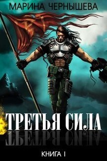 Третья Сила книга I  - Марина Чернышева
