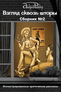 Взгляд сквозь шторы. Сборник №2 - Андрей Райдер