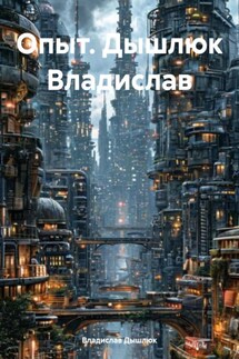 Опыт. Дышлюк Владислав - Владислав Дышлюк