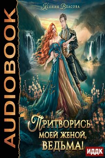 Притворись моей женой, ведьма! - Ксения Власова