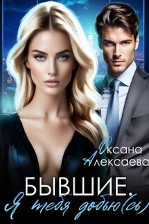 Бывшие. Я тебя добью(сь) - Оксана Алексаева