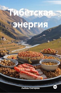 Тибетская энергия - Любовь Снегирева