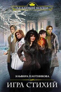 Игра стихий - Эльвира Плотникова
