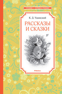 Рассказы и сказки - Константин Ушинский