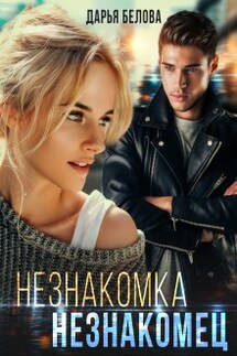 Незнакомка. Незнакомец - Дарья Белова
