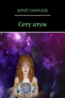 Сету атум - Юрий Тамразов